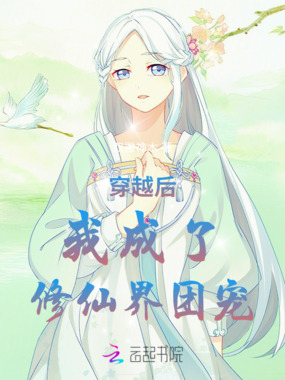 穿越后我成了修仙界团宠在线阅读