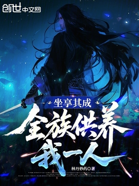 坐享其成:全族供养我一人在线阅读