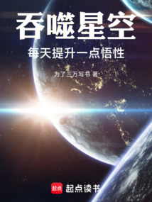 吞噬星空：每天提升一点悟性