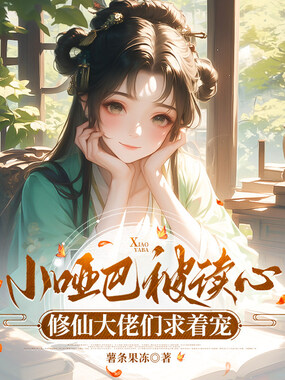 小哑巴被读心,修仙大佬们求着宠在线阅读