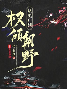 从黑户到权倾朝野在线阅读