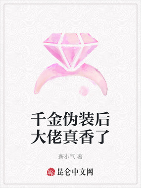 千金伪装后大佬真香了在线阅读