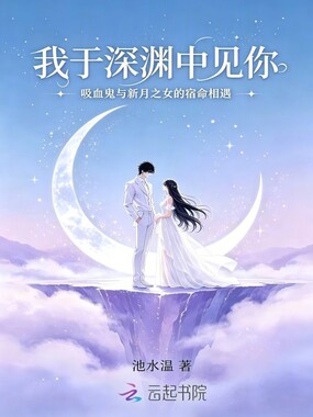 我于深渊中见你在线阅读