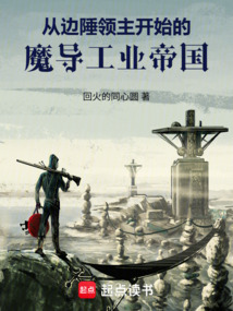从边陲领主开始的魔导工业帝国 cover