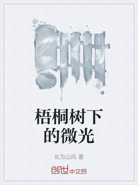 梧桐树下的微光在线阅读