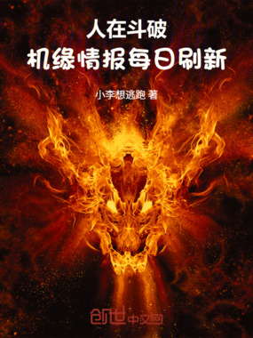 人在斗破,机缘情报每日刷新在线阅读