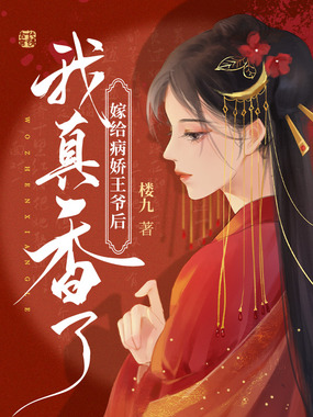 嫁给病娇王爷后我真香了在线阅读