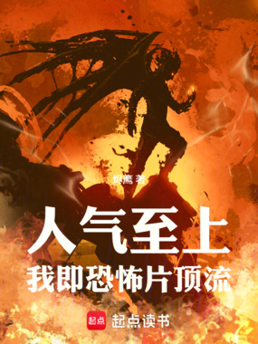 人气至上，我即恐怖片顶流在线阅读
