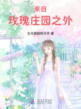 来自玫瑰庄园之外在线阅读