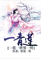 一花一世界一葉一青蓮在線閱讀