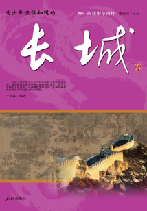 青少年應該知道的長城（閱讀中華國粹）