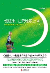 慢慢來,讓靈魂跟上來
