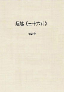 超越《三十六計》