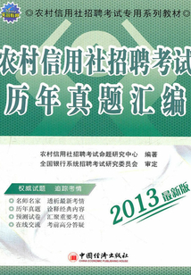 農(nóng)村信用社招聘考試歷年真題匯編