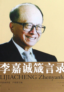 李嘉诚箴言录