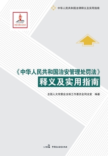《中華人民共和國治安管理處罰法》釋義及實用指南