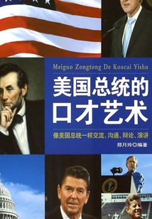 美國總統(tǒng)的口才藝術(shù)