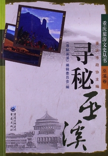 尋秘巫溪