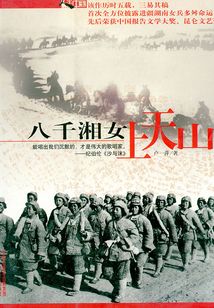 八千湘女上天山