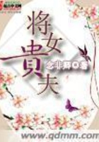 將女貴夫在線閱讀