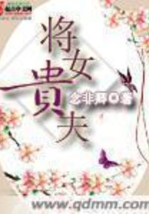 將女貴夫