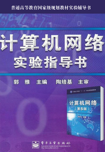 計算機網絡實驗指導書