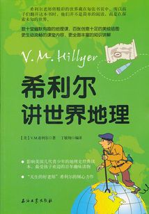 希利爾講世界地理