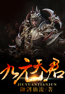 九元天君 cover