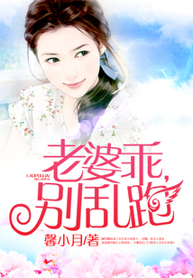 老婆乖，別亂跑