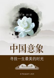 中國意象：尋找一生最美的時光