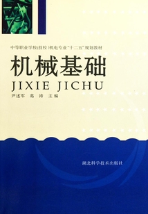 機(jī)械基礎(chǔ)