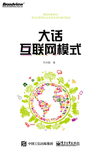 大話互聯網模式