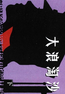 大浪淘沙（下）