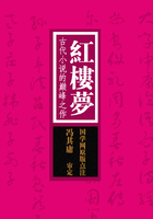 红楼梦：古代小说的巅峰之作（国学网原版点注，冯其庸审定）在线阅读