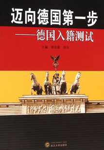邁向德國(guó)第一步:德國(guó)入籍測(cè)試