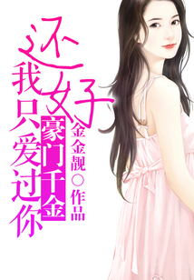 豪門千金：還好，我只愛過你