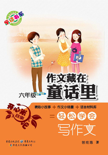 作文藏在童話里：六年級(jí)
