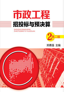 市政工程招投標與預決算（第二版）