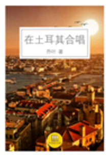 在土耳其合唱