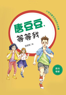 唐豆豆，等等我