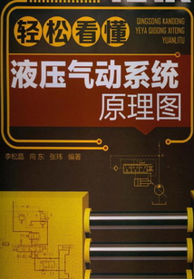 輕松看懂液壓氣動系統原理圖
