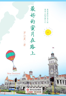 最好的蜜月在路上：新西蘭旅行札記