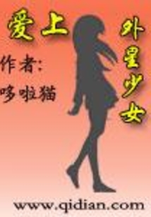 愛上外星少女
