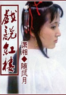 戏说红楼