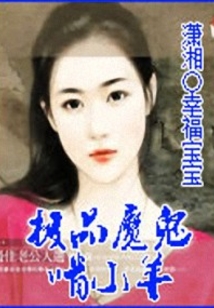 極品魔鬼啃小羊