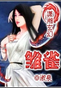 雏雀