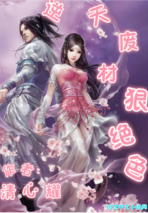 逆天廢材狠絕色