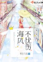 海風不憂傷在線閱讀