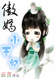 傲娇小王妃