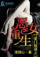 豪門權謀之惡女重生在線閱讀
